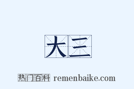 大三是什么意思的图片